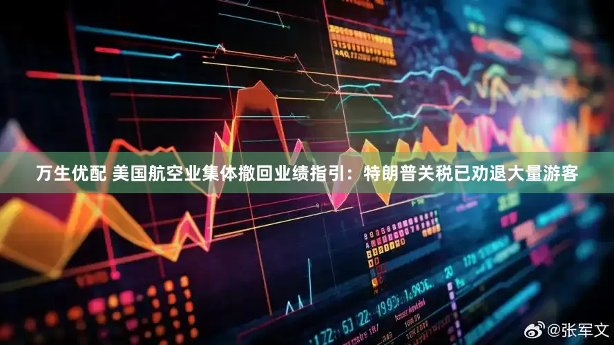 万生优配 美国航空业集体撤回业绩指引：特朗普关税已劝退大量游客