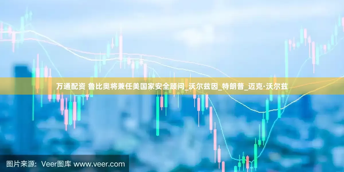 万通配资 鲁比奥将兼任美国家安全顾问_沃尔兹因_特朗普_迈克·沃尔兹
