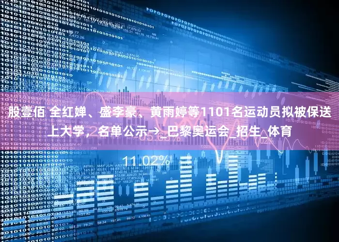 股壹佰 全红婵、盛李豪、黄雨婷等1101名运动员拟被保送上大学，名单公示→_巴黎奥运会_招生_体育