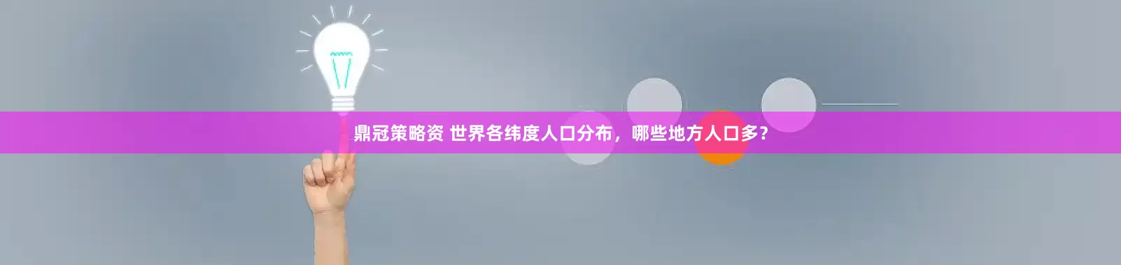 鼎冠策略资 世界各纬度人口分布，哪些地方人口多？