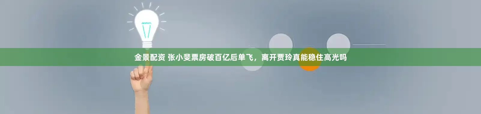 金景配资 张小斐票房破百亿后单飞，离开贾玲真能稳住高光吗