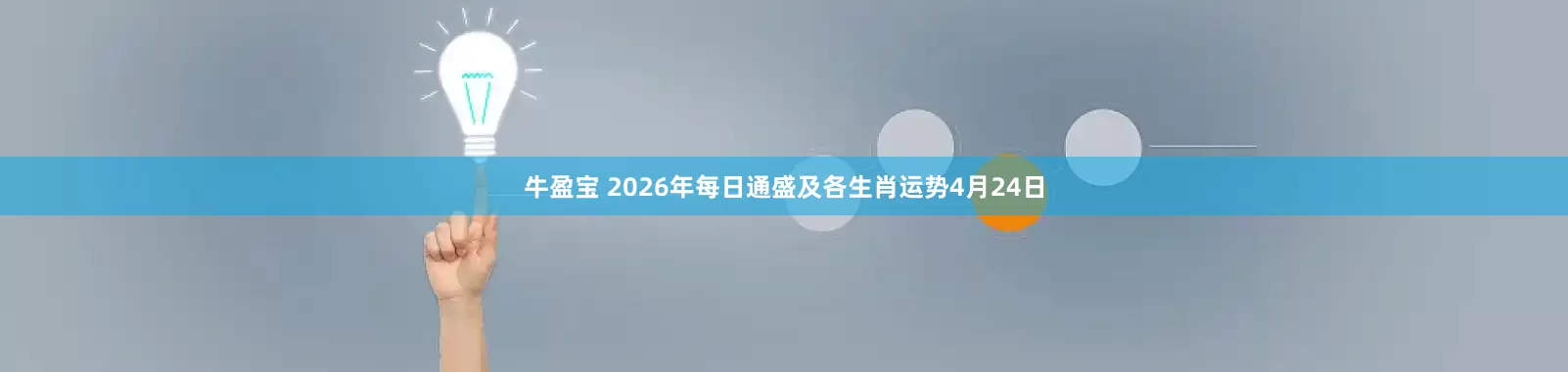 牛盈宝 2026年每日通盛及各生肖运势4月24日